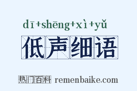 低声细语是什么意思的图片